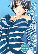 君のいる町（18）限定版