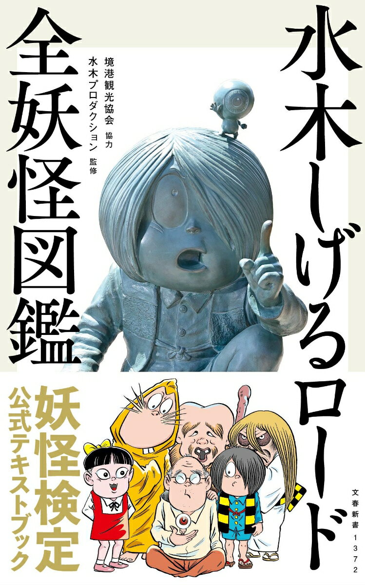 水木しげるロード　全妖怪図鑑 （文春新書） [ 境港観光協会 ]