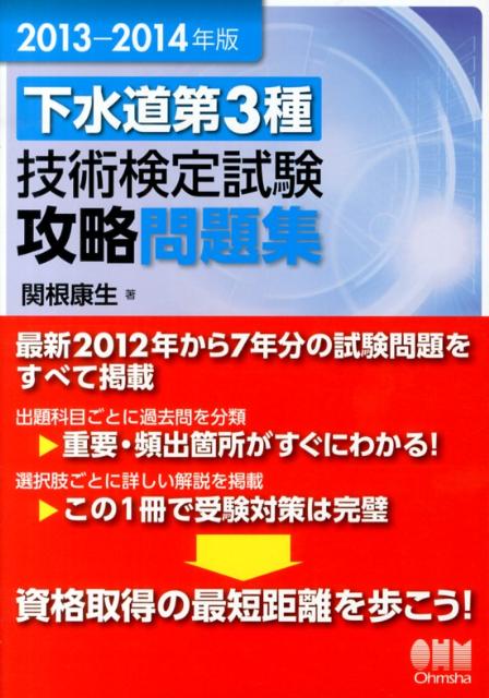 下水道第3種技術検定試験攻略問題集（2013-2014年版）