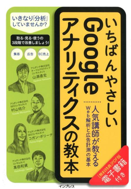 いちばんやさしいGoogleアナリティクスの教本 人気講師が教えるWeb解析と広告計測の基本 [ 山浦直宏 ]