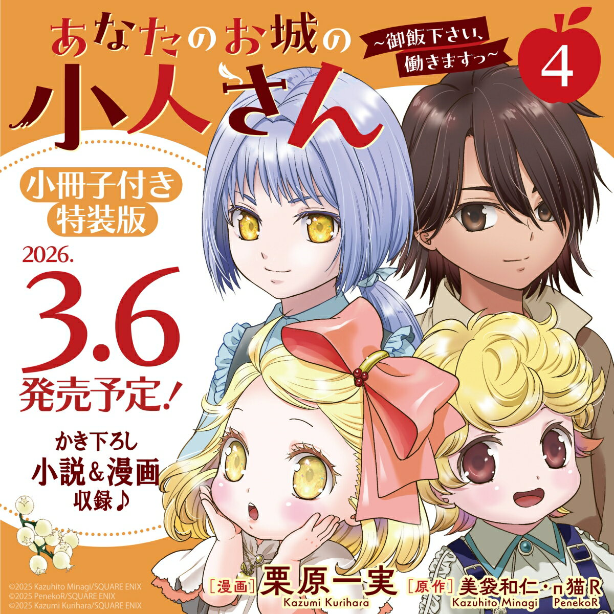 あなたのお城の小人さん　〜御飯下さい、働きますっ〜（コミック）（4）特装版　小冊子付き