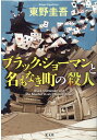 ブラック ショーマンと名もなき町の殺人 東野圭吾