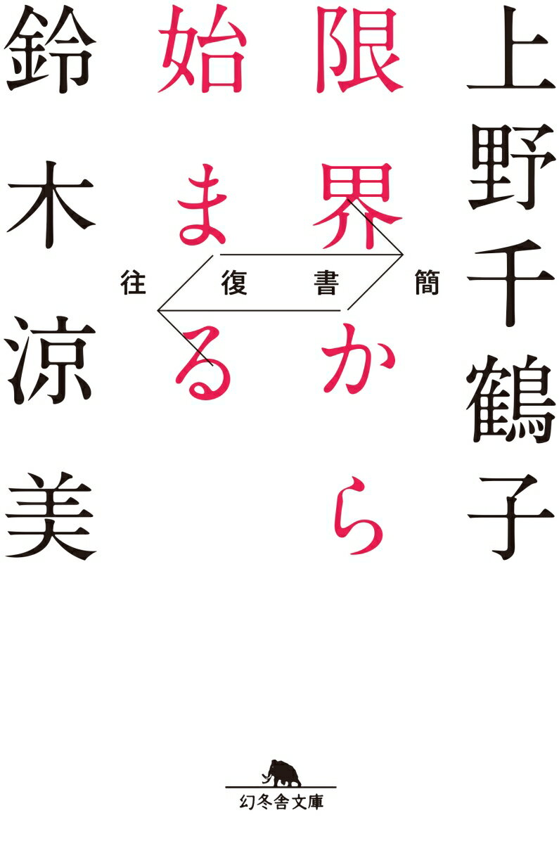 「上野さんはなぜ、男に絶望せずにいられるのですか？」「しょせん男なんてと言う気はありません」。女の新しい道を作った稀代のフェミニストと、その道で女の自由を満喫した気鋭の作家。「女の身体は資本か、負債か」「娘を幸せにするのは知的な母か、愚かな母か」-。自らの迷いを赤裸々に明かしながら人生に新たな視点と光をもたらす書簡集。