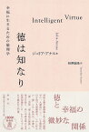 徳は知なり 幸福に生きるための倫理学 [ ジュリア・アナス ]