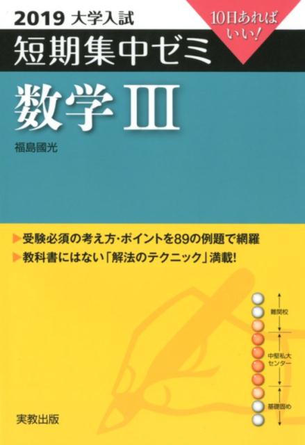 大学入試短期集中ゼミ数学3（2019）