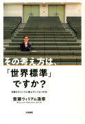 その考え方は、「世界標準」ですか？