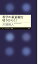 科学の最前線を切りひらく! 1,034円