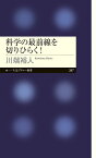 科学の最前線を切りひらく！ （ちくまプリマー新書　347） [ 川端 裕人 ]