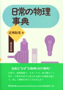 日常の物理事典