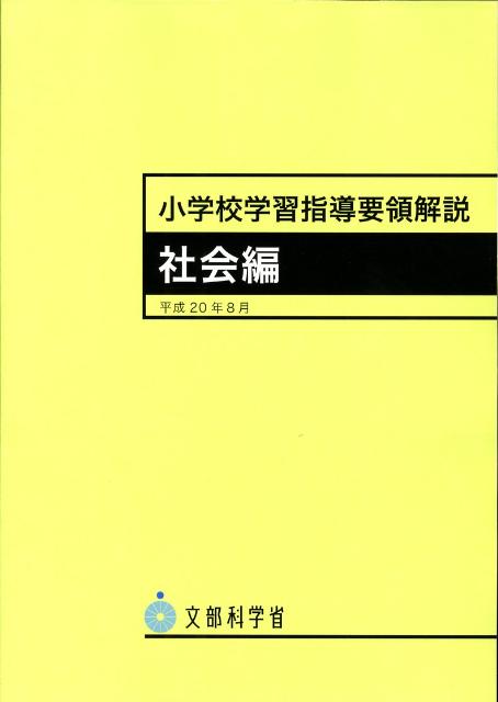 小学校学習指導要領解説　社会編 平成20年8月