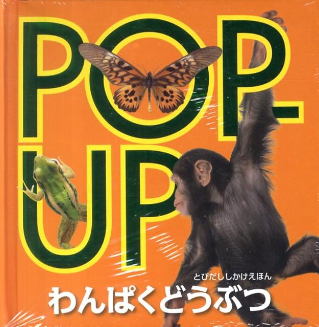 POP-UPわんぱくどうぶつ