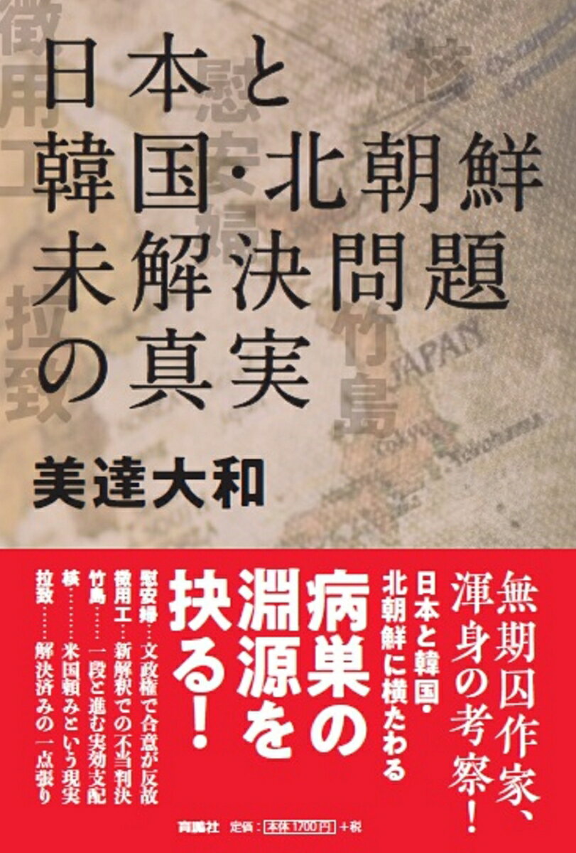 日本と韓国・北朝鮮 未解決問題の真実