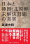 日本と韓国・北朝鮮 未解決問題の真実