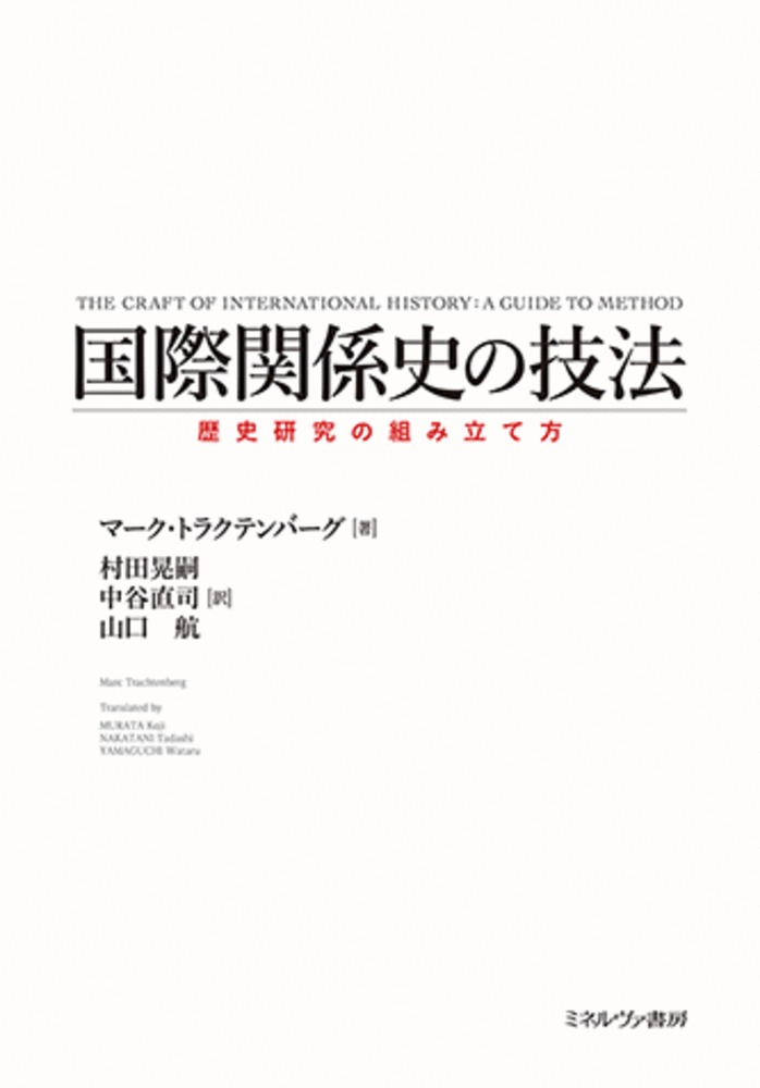 国際関係史の技法 歴史研究の組み立て方 [ マーク・トラクテンバーグ ]