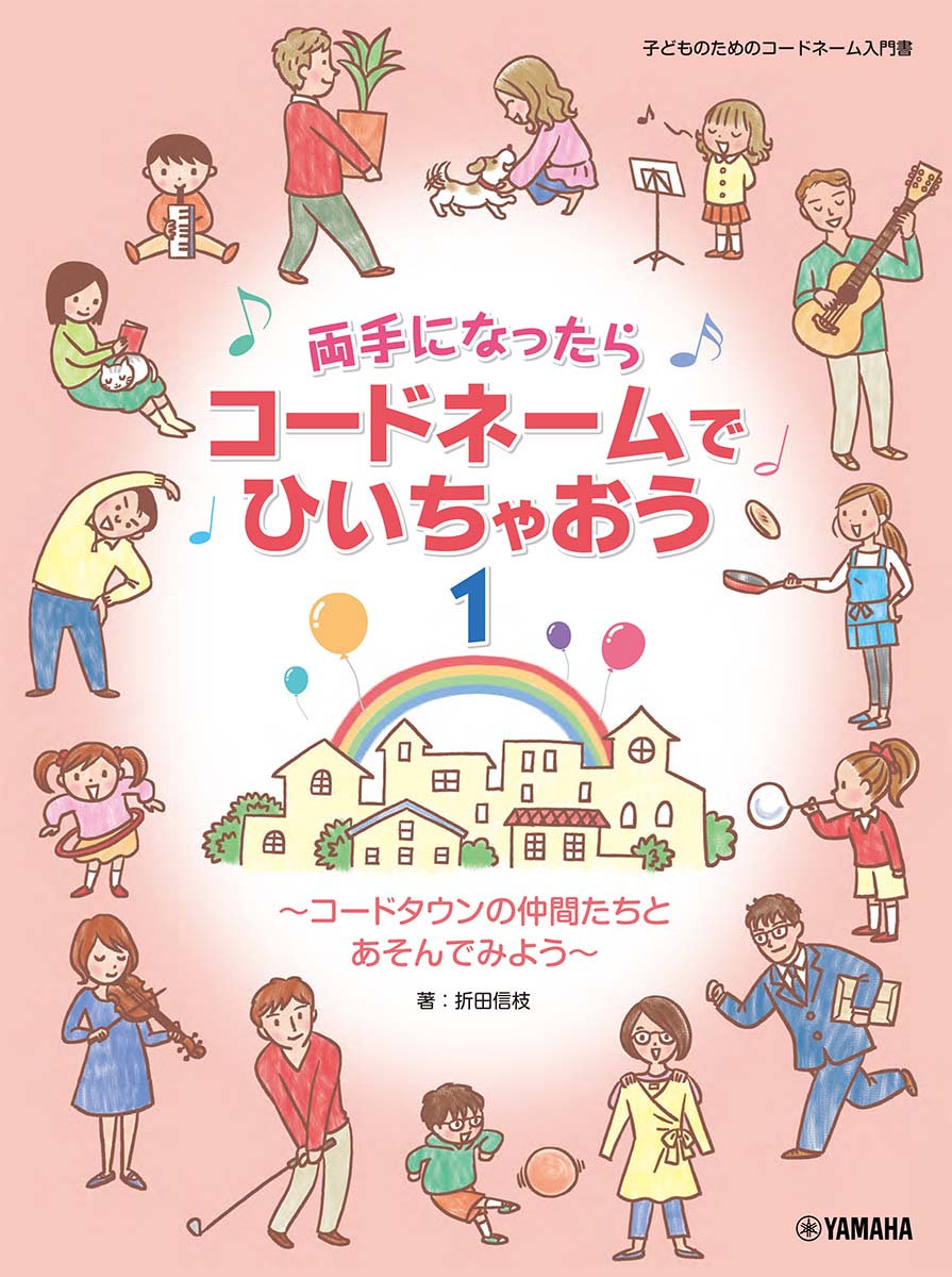 両手になったらコードネームでひいちゃおう 1 〜コードタウンの仲間たちとあそんでみよう〜