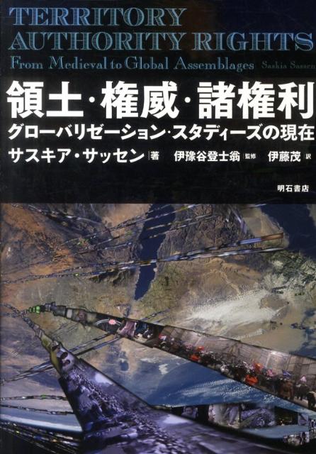 領土・権威・諸権利 グローバリゼーション・スタディーズの現在 [ サスキア・サッセン ]