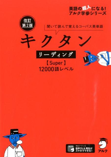 改訂第2版キクタンリーディング【Super】12000