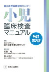 国立成育医療研究センター　小児臨床検査マニュアル　改訂第2版 [ 国立研究開発法人　国立成育医療研究センター ]