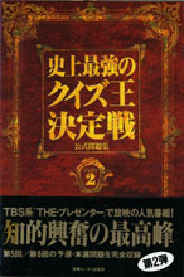 史上最強のクイズ王決定戦公式問題集（part　2）