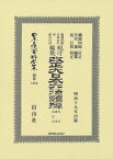 改正大日本六法類編　民法・商法・訴訟法 （日本立法資料全集別巻　1253） [ 磯部 四郎 ]