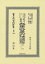 改正大日本六法類編 民法・商法・訴訟法