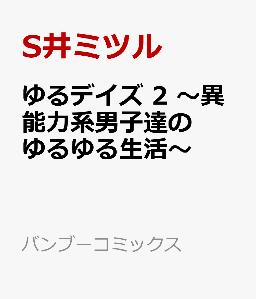 ゆるデイズ 2 〜異能力系男子達のゆるゆる生活〜