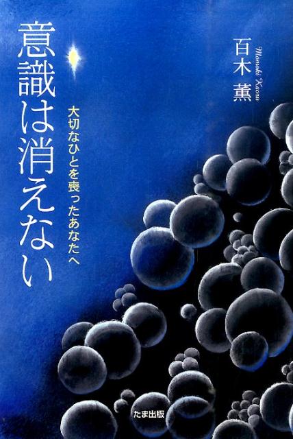 大切なひとを喪ったあなたへ 百木薫 たま出版イシキ ワ キエナイ モモキ,カオル 発行年月：2014年07月 ページ数：240p サイズ：単行本 ISBN：9784812703724 百木薫（モモキカオル） 1962年秋田県角館町（現・仙北市）生まれ。1987年帯広畜産大学畜産学部卒業、食品会社勤務。亡くなった人の「想い出ビデオ」の創作にも取り組むなど、「グリーフ・ワーク」をテーマとした活動の本格化を目指している（本データはこの書籍が刊行された当時に掲載されていたものです） 序章　姉の死／第1章　「臨死体験」と届けられた遺言／第2章　意識とは何か／第3章　不思議な団体との邂逅／第4章　人間の真実／第5章　科学と科学主義／第6章　エンディング・ワールド／終章　生きてゆくために 人の意識は、死とともに空しく消えてゆくのか。それとも…。科学的視点から示される新たな世界観。幼い子を残し、若くして逝った姉の死をきっかけに、20年間にわたって探究し続けてきた死後の意識についてつづった、著者渾身の作品。 本 人文・思想・社会 心理学 超心理学・心霊