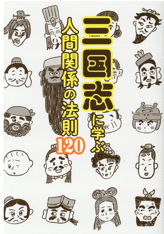 三国志に学ぶ人間関係の法則120