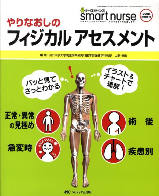 やりなおしのフィジカルアセスメント