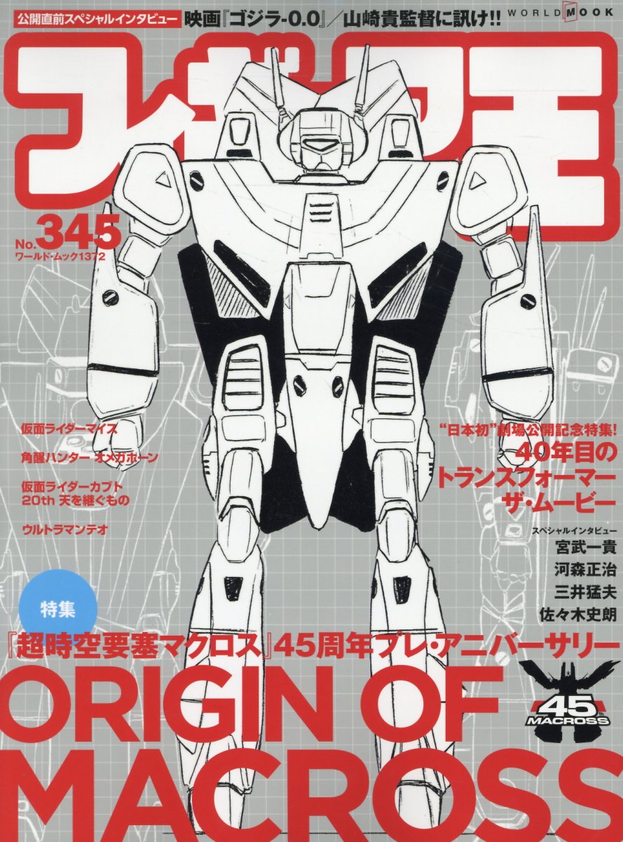 【特集】『超時空要塞マクロス』45周年プレ・アニバーサリー ORIGIN OF MACROSS

1982年10月より放送されたテレビアニメーションの『超時空要塞マクロス』。本特集では45周年の先駆けとして作品の魅力やホビーアイテムなどの振り返りを行っていく。さらに関係者へのインタビューや対談、最新商品の紹介もしていく。


■公開直前スペシャルインタビュー 映画『ゴジラー0.0』 山崎貴監督に訊け!!
■仮面ライダーマイス
■覚醒ハンター オメガホーン
■Vシネクスト 仮面ライダーカブト 20th 天を継ぐもの
■ウルトラマンテオ
■今度はウルトラマン！ ケローネン×ウルトラマンシリーズケローネン 
■SMP勇者シリーズ最新作 巨大合体・ドラゴンカイザー！
■日本初劇場公開記念特集！ 40年目のトランスフォーマー ザ・ムービー


OTHER CONTENTS

●ツブラヤストア
●マジカル・トイ
●灼熱玩具通信
●真海洋堂魂！
●トランスフォーマージェネレーション
●TOYRISE/T-SPARK
●D計画:Project:DIACLONE
●NEXT HOBBY VIEW
●墓場の画廊 月報
●乙幡啓子の妄想造形日記
●唐沢なときのパチモン大王プチ
●買わずに悔やむぐらいなら買って後悔いたしましょう/樋口真嗣
●宮脇センムの蔵出し！プラモ道
●尾崎一男のオレの3Dにメガネはいらん！