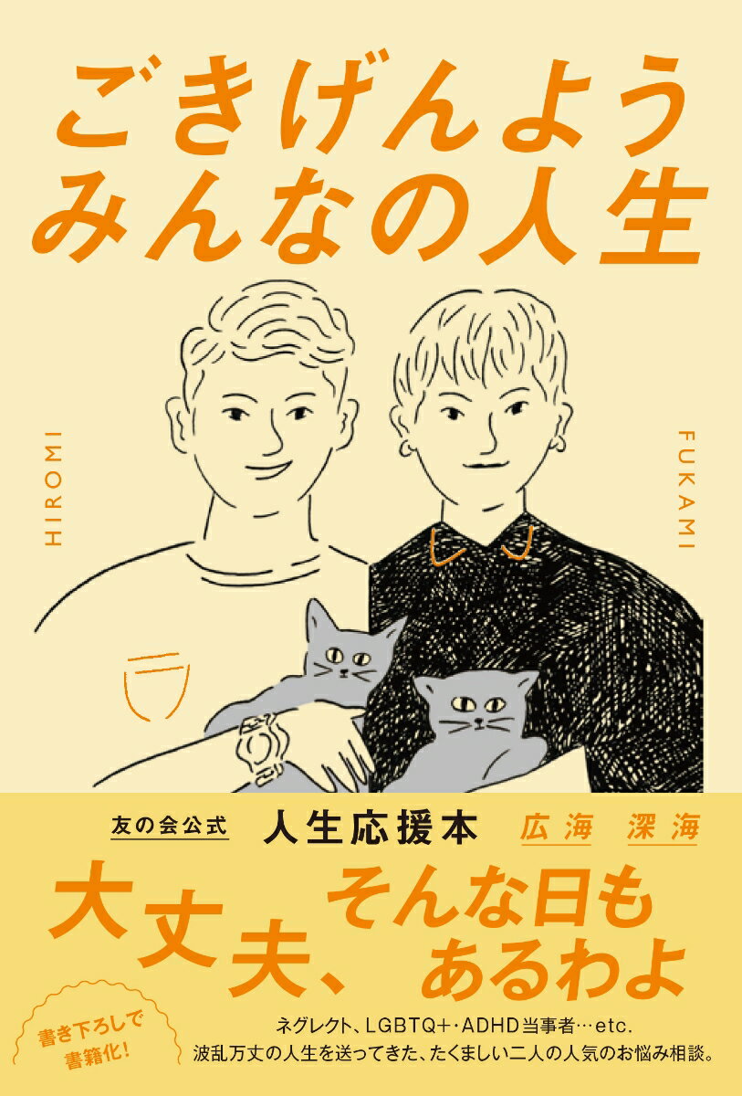 友の会公式、人生応援本。大丈夫、そんな日もあるわよ。書き下ろしで書籍化！ネグレクト、ＬＧＢＴＱＩＡ＋・ＡＤＨＤ当事者…ｅｔｃ．波瀾万丈の人生を送ってきた、たくましい二人の人気のお悩み相談。