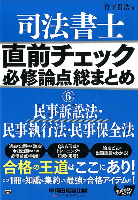 過去に出題された論点と今後出題されそうな必修論点を網羅！Ｑ＆Ａ形式のトレーニングで知識が定着！論点ごとの出題実績もわかる！合格の王道はここにあり！この１冊に知識を集約して最強の合格アイテムに！