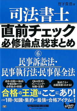 司法書士直前チェック必修論点総まとめ（6） 民事訴訟法・民事執行法・民事保全法 （直前チェック必修論点総まとめシリーズ） [ 竹下貴浩 ]