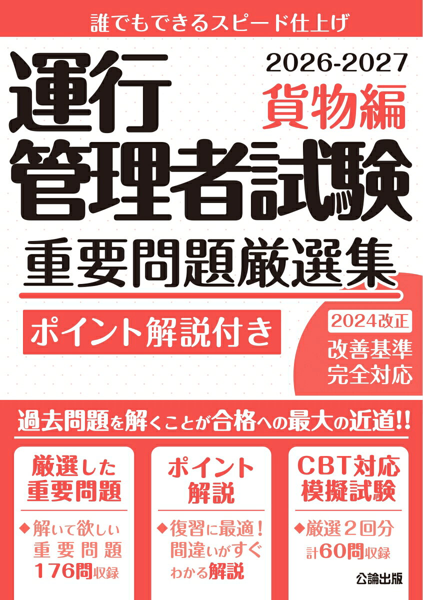 運行管理者試験重要問題厳選集貨物編2026-2027