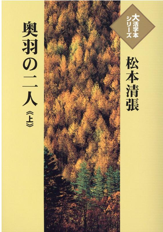 奥羽の二人（上）