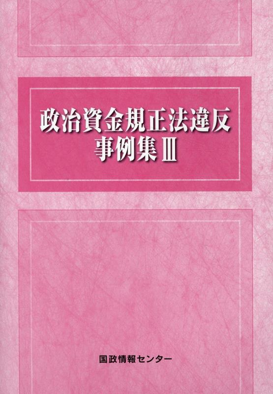 政治資金規正法違反事例集（3） [ 国政情報センター ]