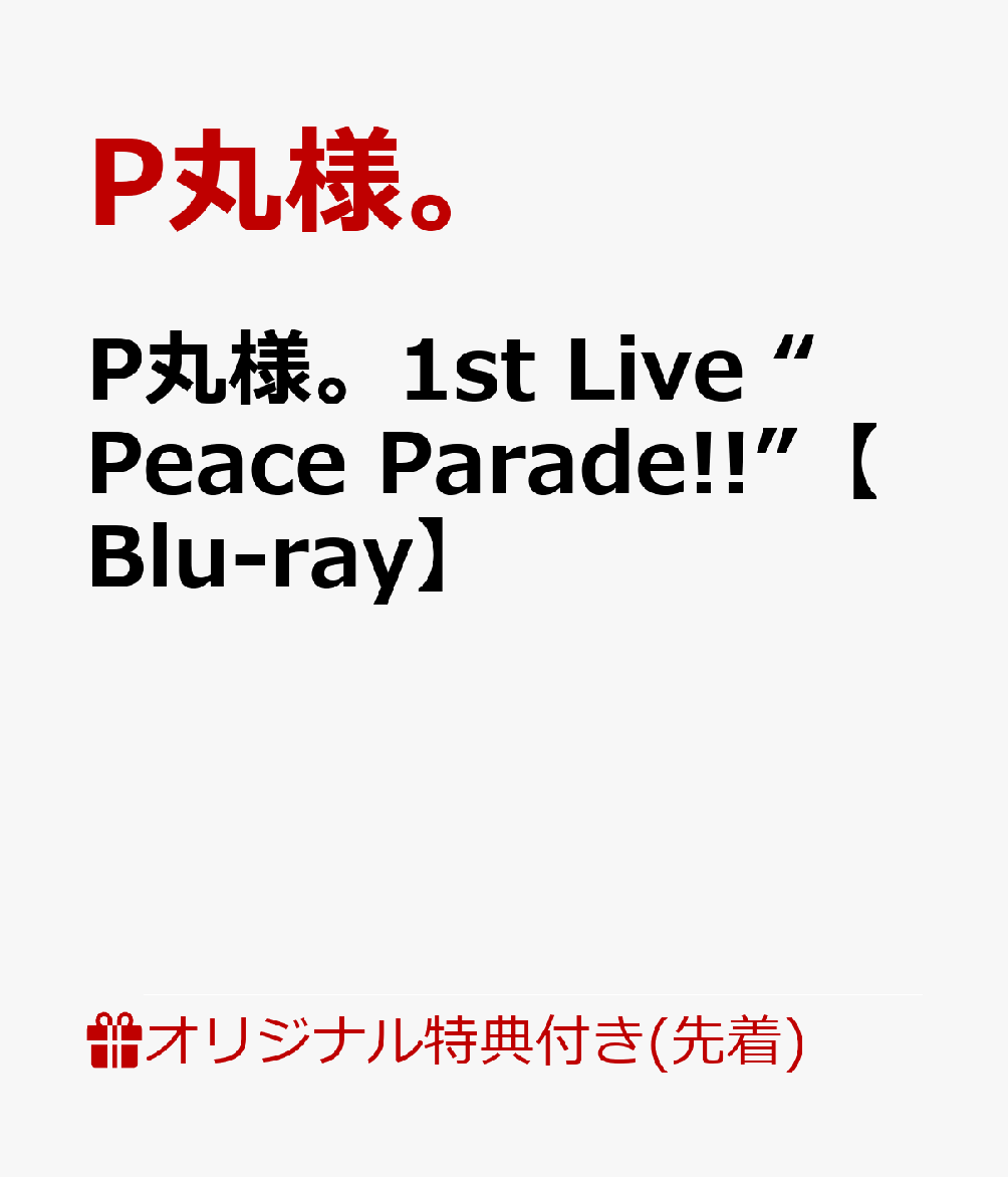【楽天ブックス限定先着特典】P丸様。1st Live “Peace Parade!!”【Blu-ray】(ミニアクリルスタンド)