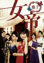 女帝 薫子 DVD BOX [ 桐谷美玲 ]