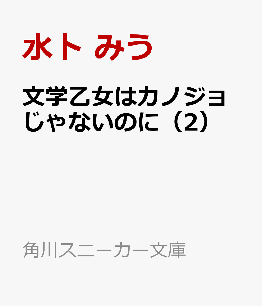 文学乙女はカノジョじゃないのに（2） （角川スニーカー文庫） [ 水卜　みう ]