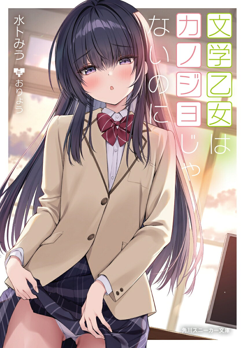 文学乙女はカノジョじゃないのに