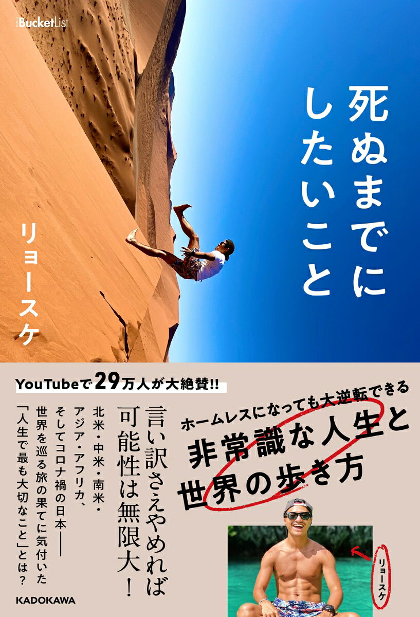 死ぬまでにしたいこと ホームレスになっても大逆転できる 非常識な人生と世界の歩き方