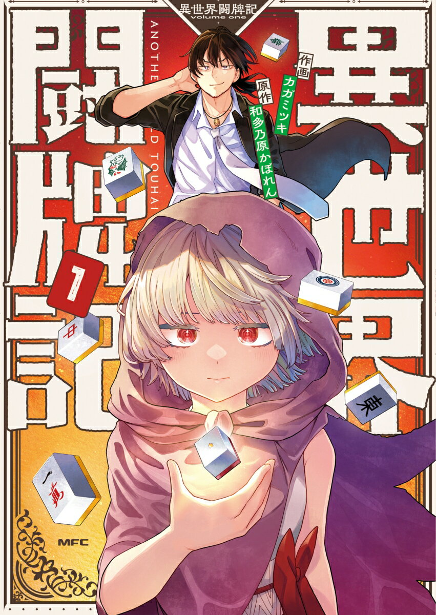 異世界闘牌記　1