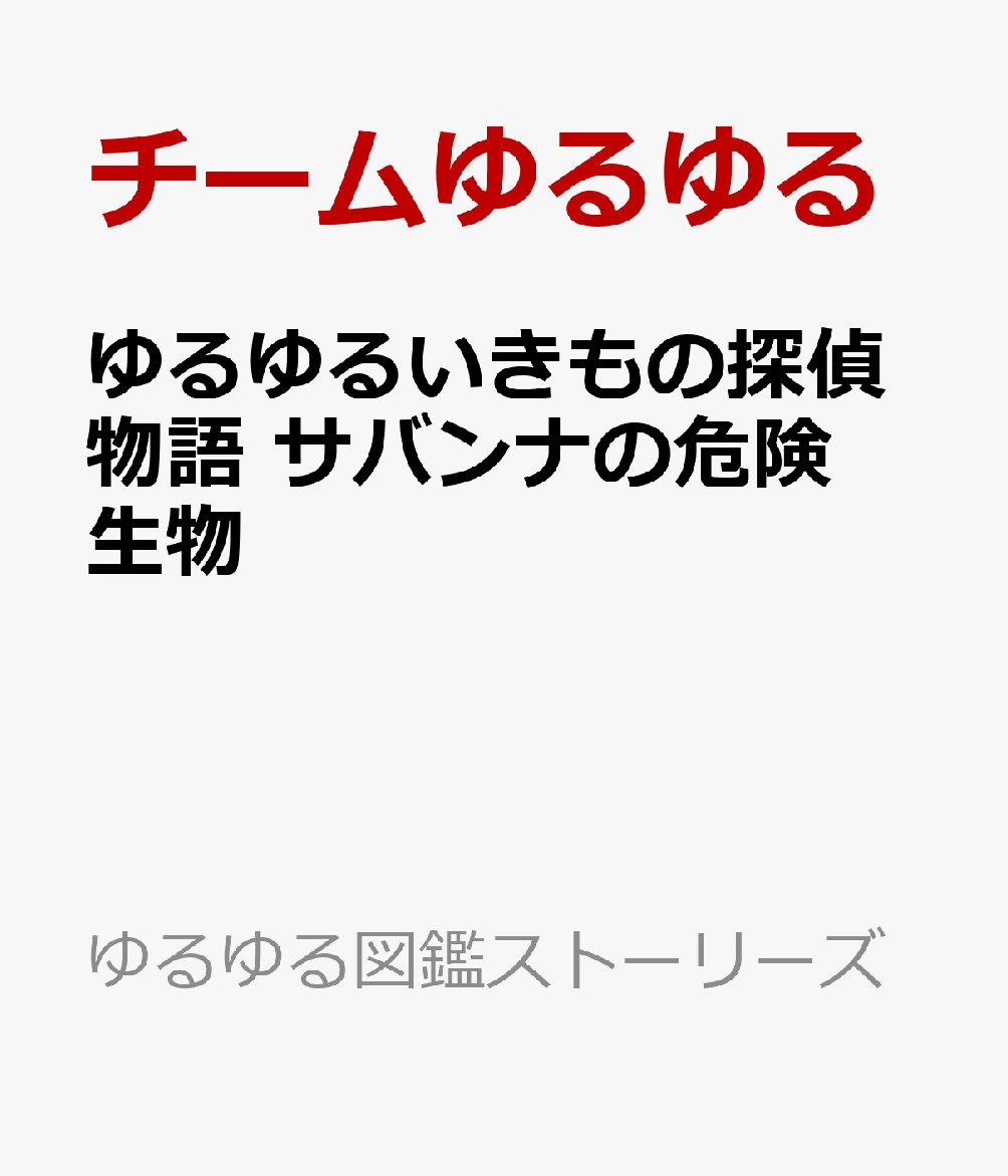 ゆるゆるいきもの探偵物語 サバンナの危険生物