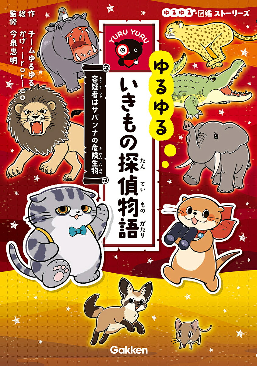 シリーズ累計100万部突破！大人気「ゆるゆる図鑑」シリーズ発のミステリー読み物が登場！ゆるくてかわいいいきものたちがたくさん登場する、なぞときショートストーリーを全4話収録。生態マップや4コマ、クイズ、ミニ図鑑など楽しくためになるおまけも充実！