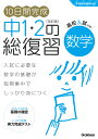 10日間完成 中1 2の総復習 数学 改訂版 学研プラス