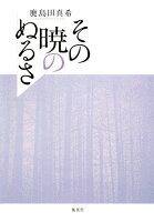 鹿島田真希『その暁のぬるさ』表紙