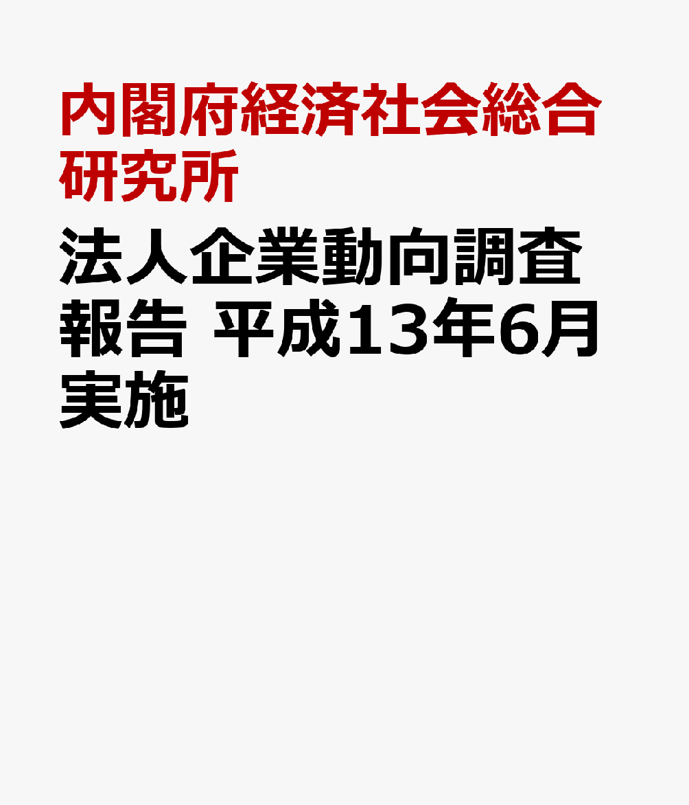 法人企業動向調査報告　平成13年6月実施