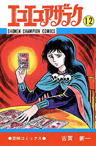 エコエコアザラク（12）