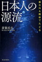 核DNA解析でたどる　日本人の源流 [ 斎藤 成也 ]