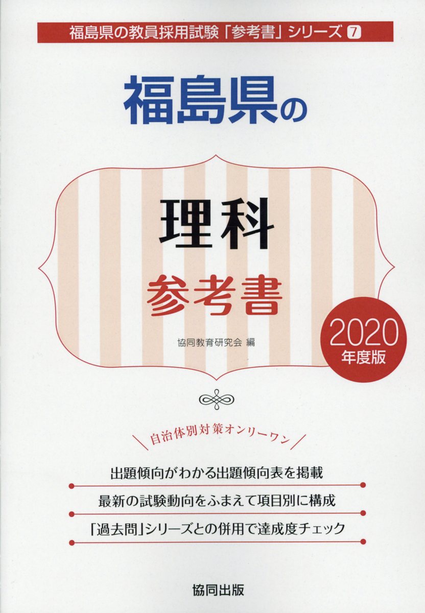 福島県の理科参考書（2020年度版）